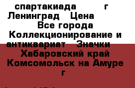 12.1) спартакиада : 1967 г - Ленинград › Цена ­ 289 - Все города Коллекционирование и антиквариат » Значки   . Хабаровский край,Комсомольск-на-Амуре г.